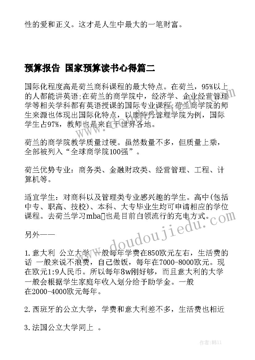 预算报告 国家预算读书心得