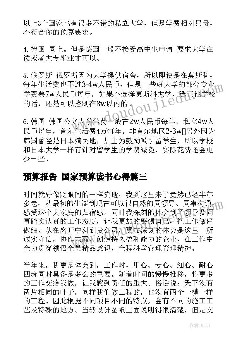 预算报告 国家预算读书心得