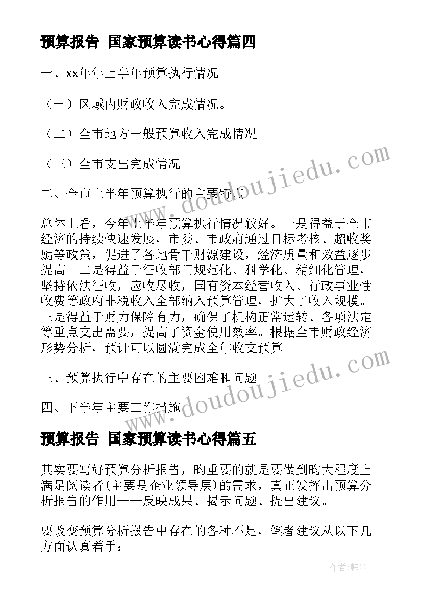 预算报告 国家预算读书心得