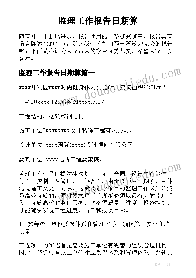 监理工作报告日期算