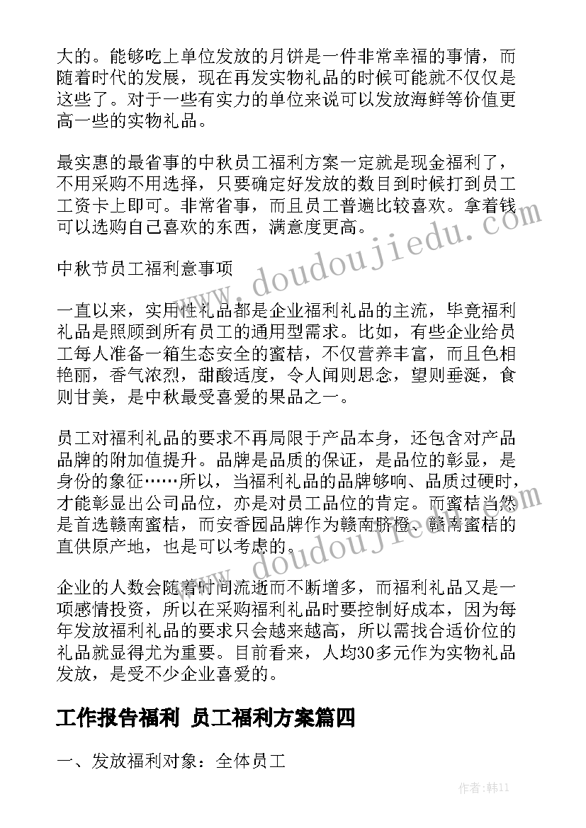 工作报告福利 员工福利方案