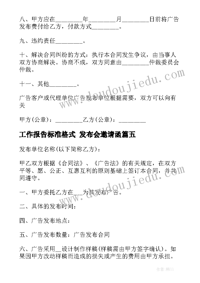 工作报告标准格式 发布会邀请函