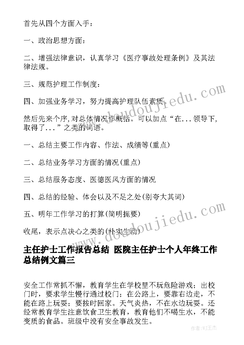 主任护士工作报告总结 医院主任护士个人年终工作总结例文