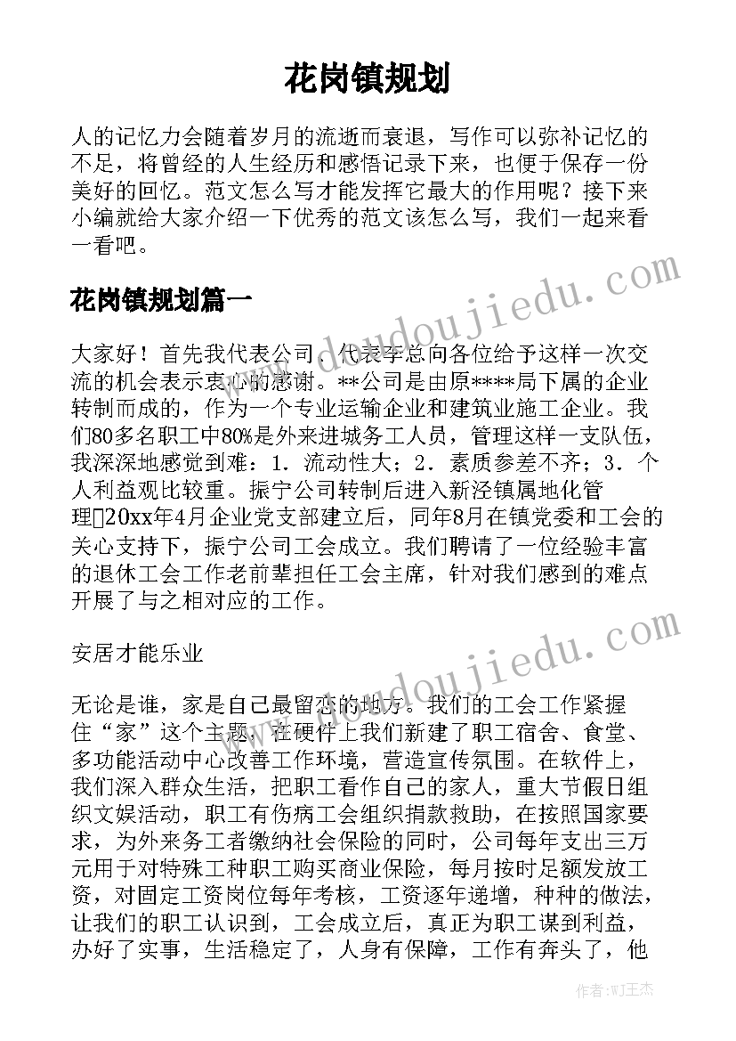 花岗镇规划