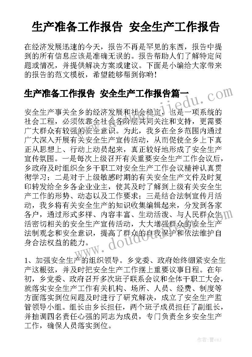 生产准备工作报告 安全生产工作报告