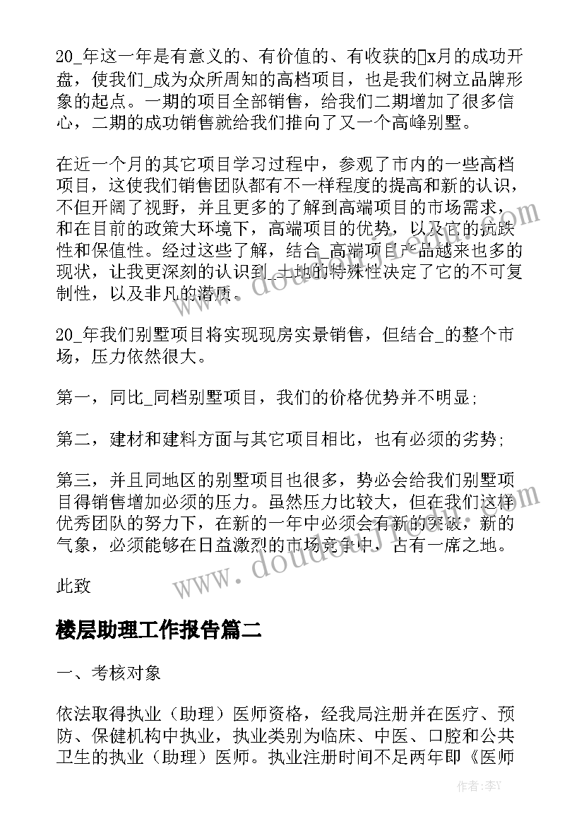 楼层助理工作报告