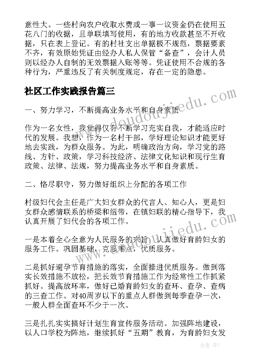 社区工作实践报告