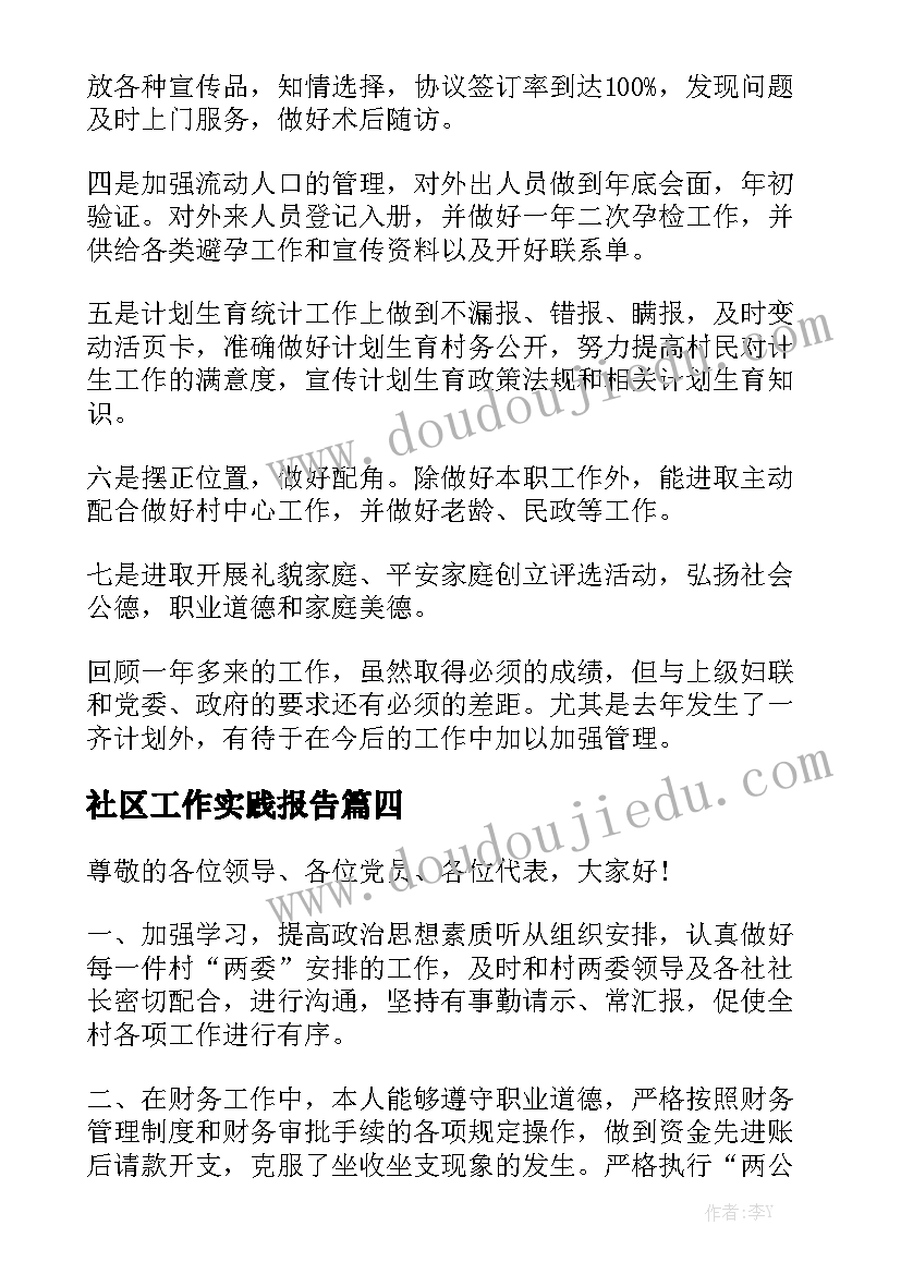 社区工作实践报告