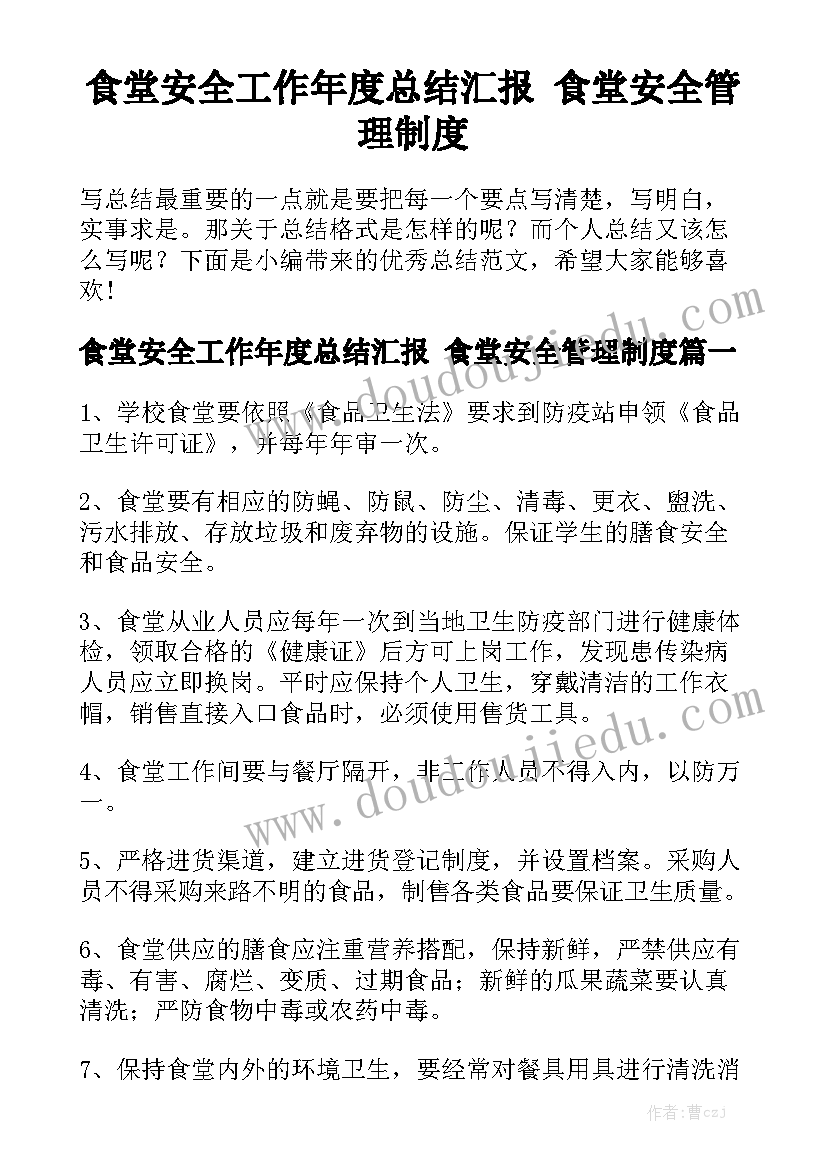 食堂安全工作年度总结汇报 食堂安全管理制度