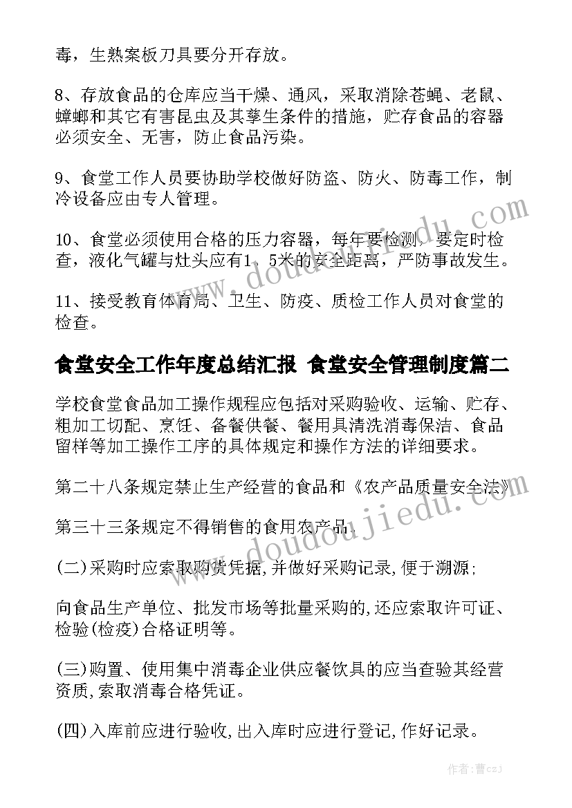 食堂安全工作年度总结汇报 食堂安全管理制度