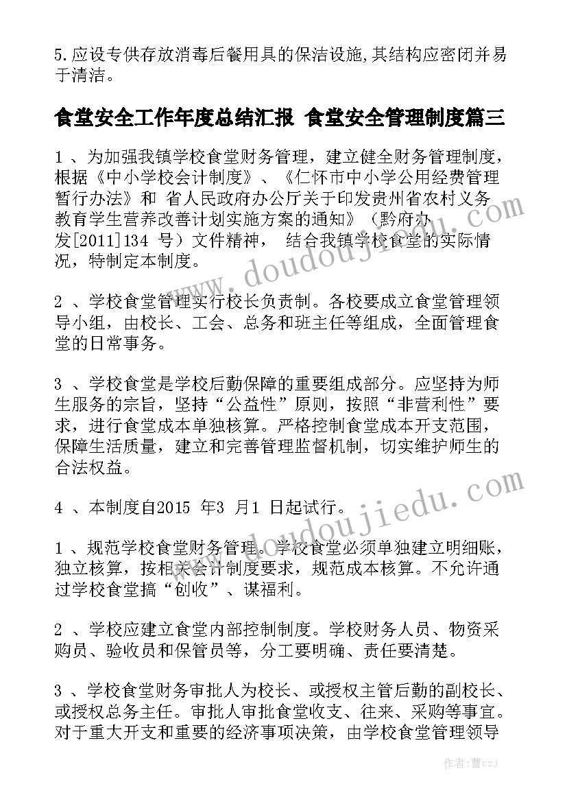 食堂安全工作年度总结汇报 食堂安全管理制度