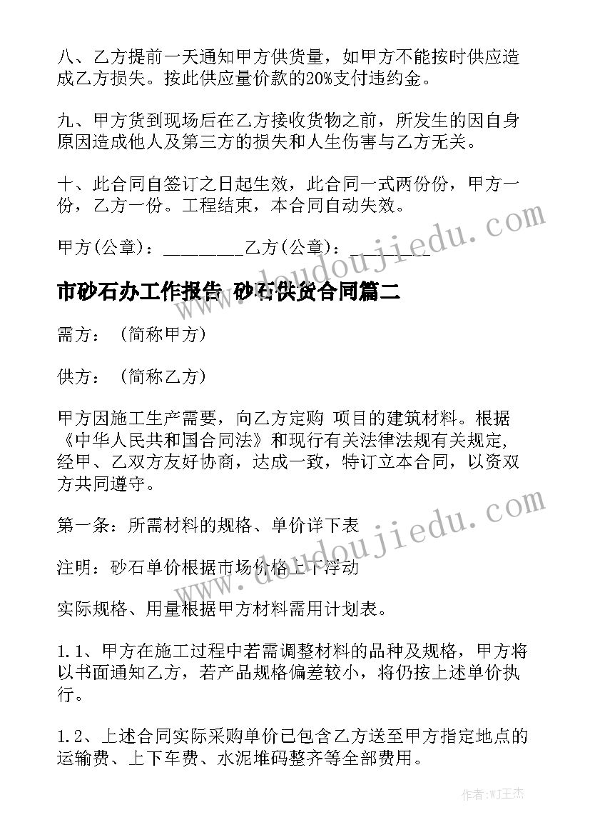 市砂石办工作报告 砂石供货合同