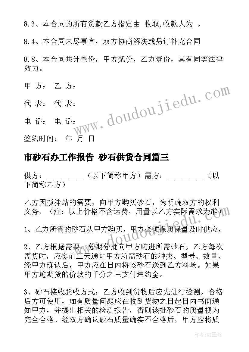 市砂石办工作报告 砂石供货合同