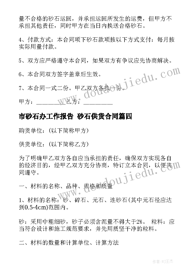 市砂石办工作报告 砂石供货合同