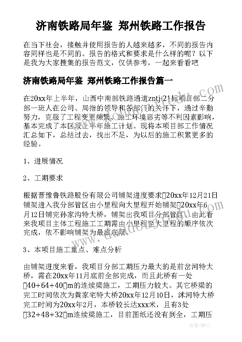 济南铁路局年鉴 郑州铁路工作报告