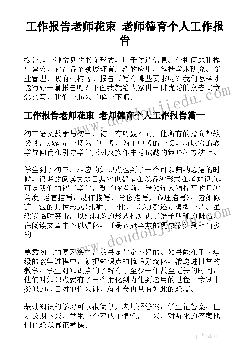 工作报告老师花束 老师德育个人工作报告