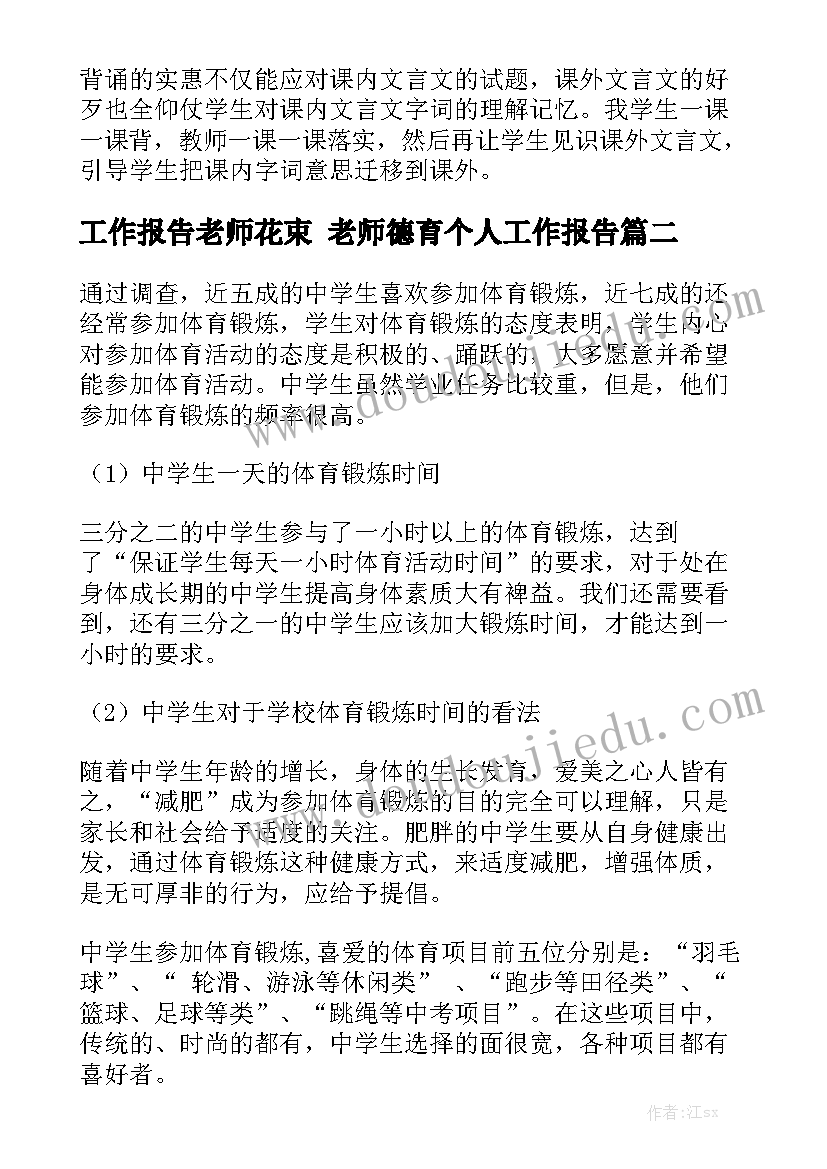 工作报告老师花束 老师德育个人工作报告