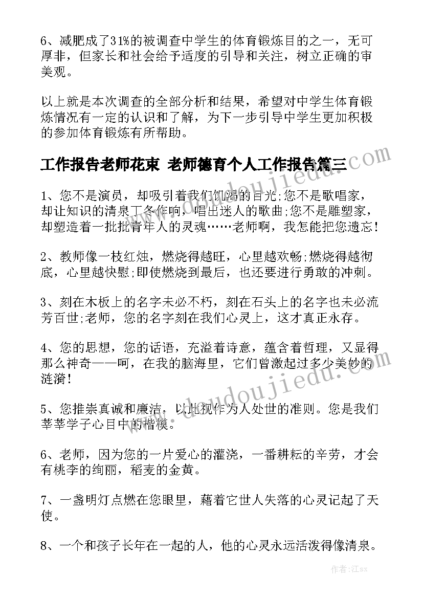 工作报告老师花束 老师德育个人工作报告