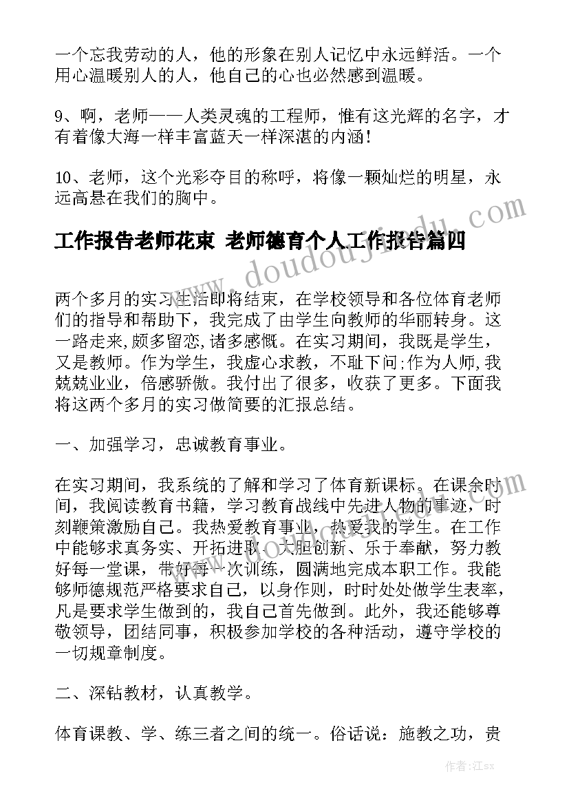 工作报告老师花束 老师德育个人工作报告