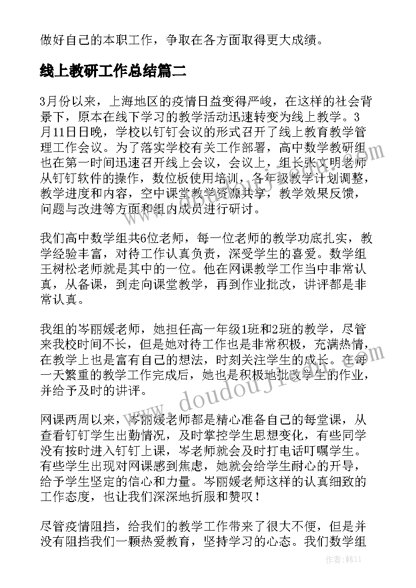 线上教研工作总结