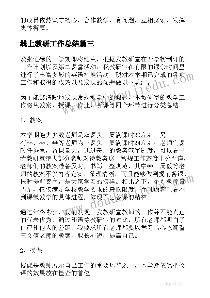 线上教研工作总结