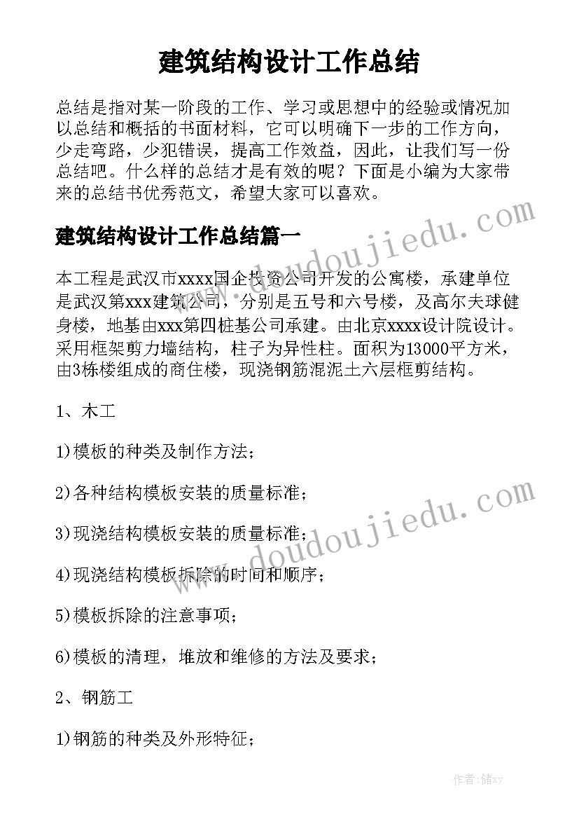 建筑结构设计工作总结