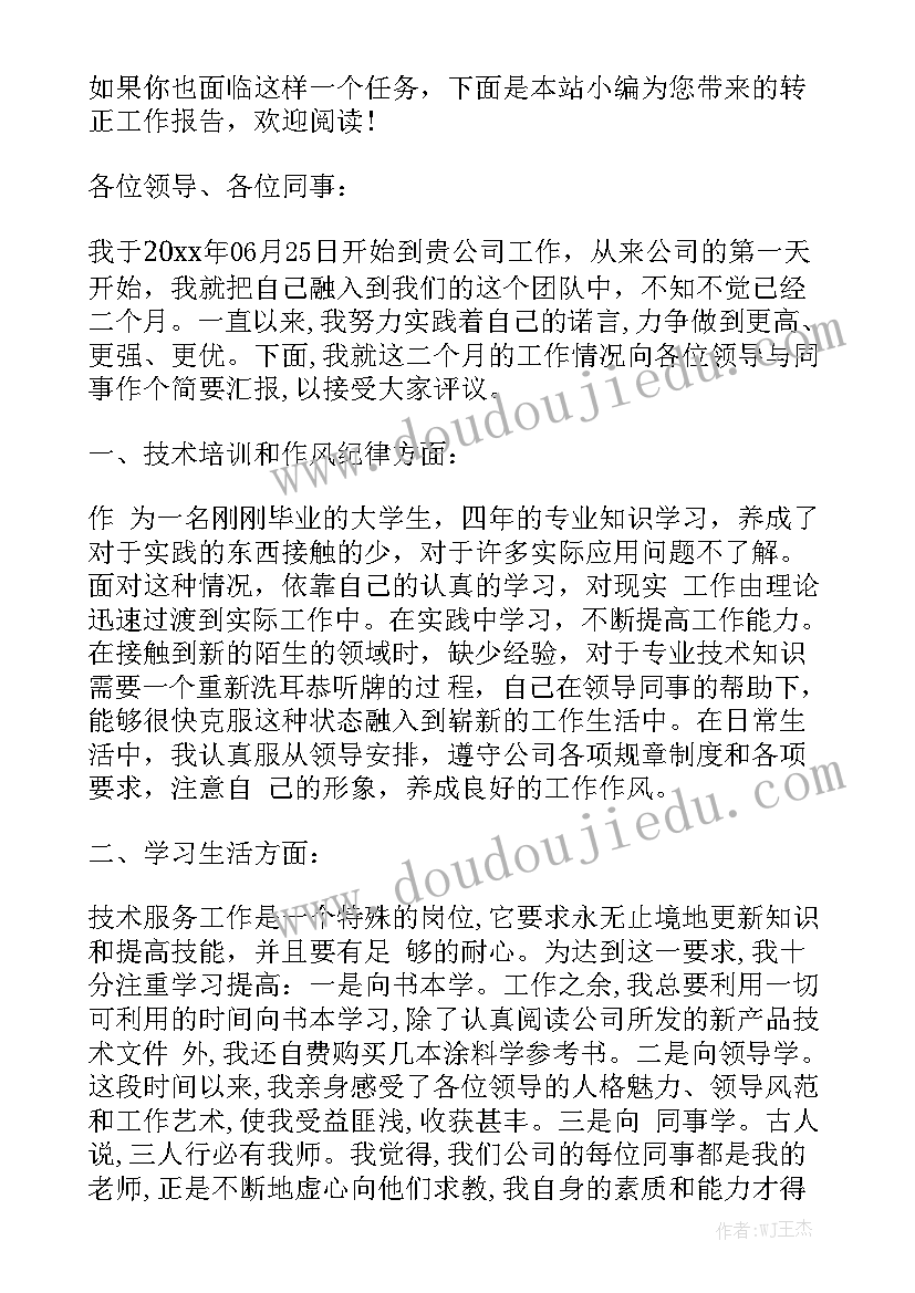 转正报告员工转正报告