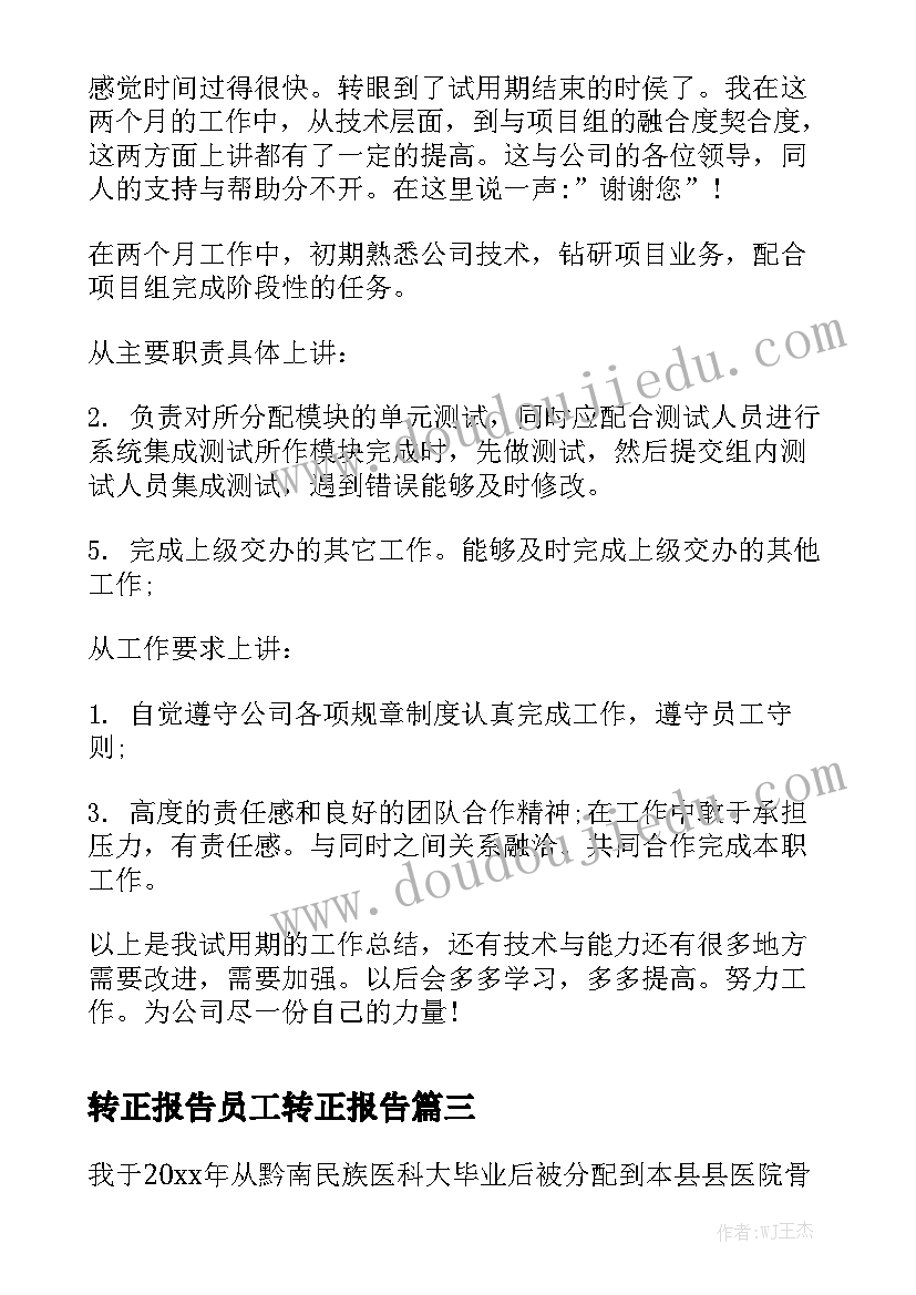 转正报告员工转正报告