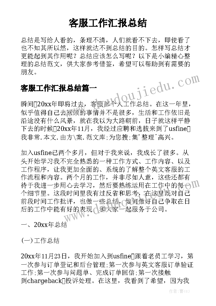 客服工作汇报总结