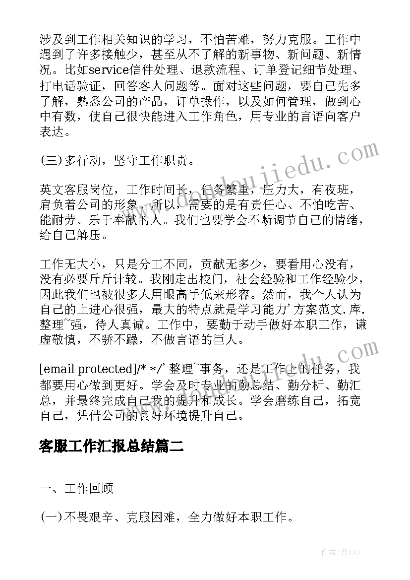 客服工作汇报总结