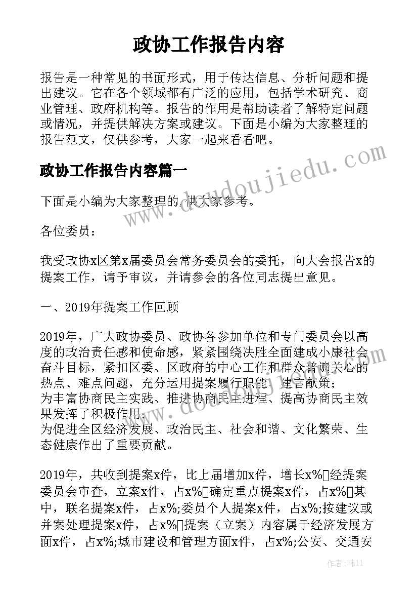 政协工作报告内容