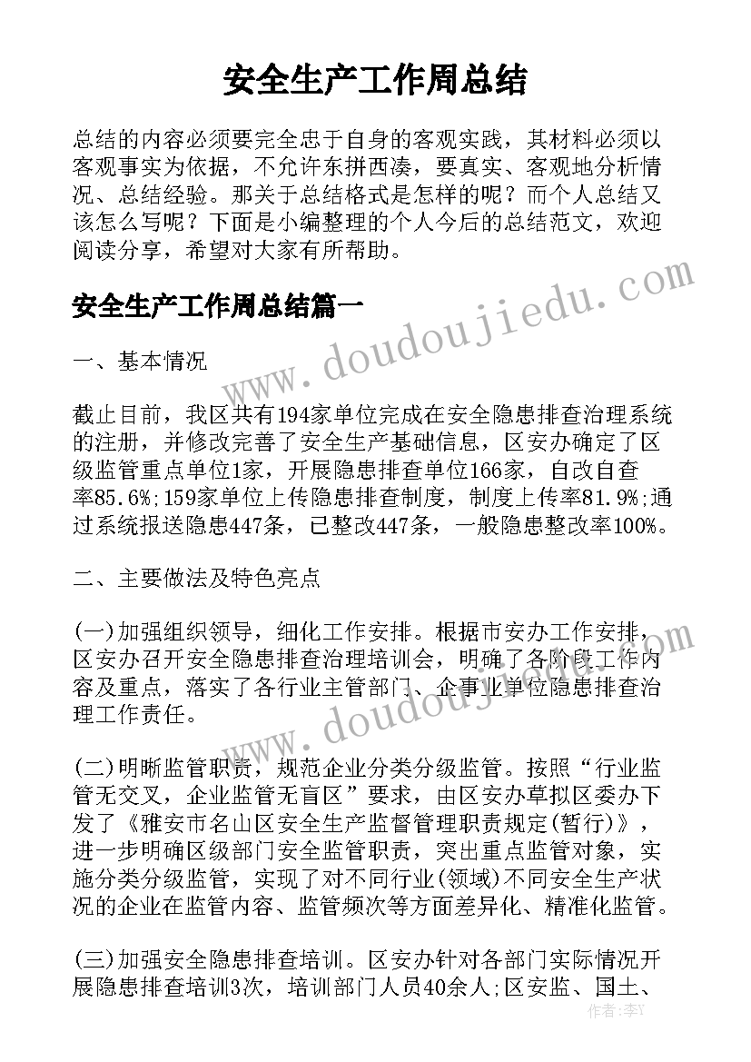 安全生产工作周总结