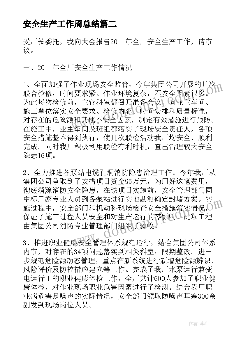 安全生产工作周总结