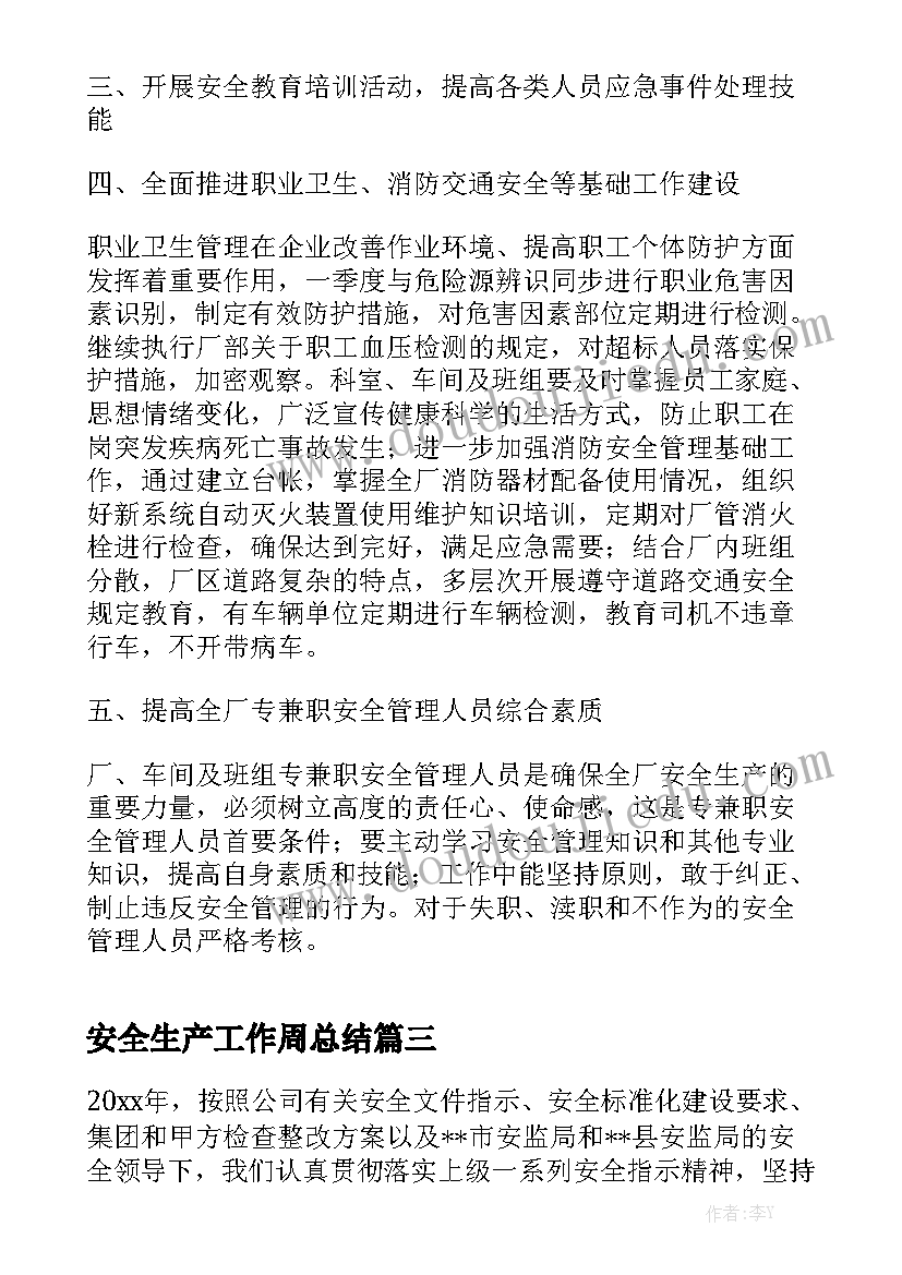 安全生产工作周总结