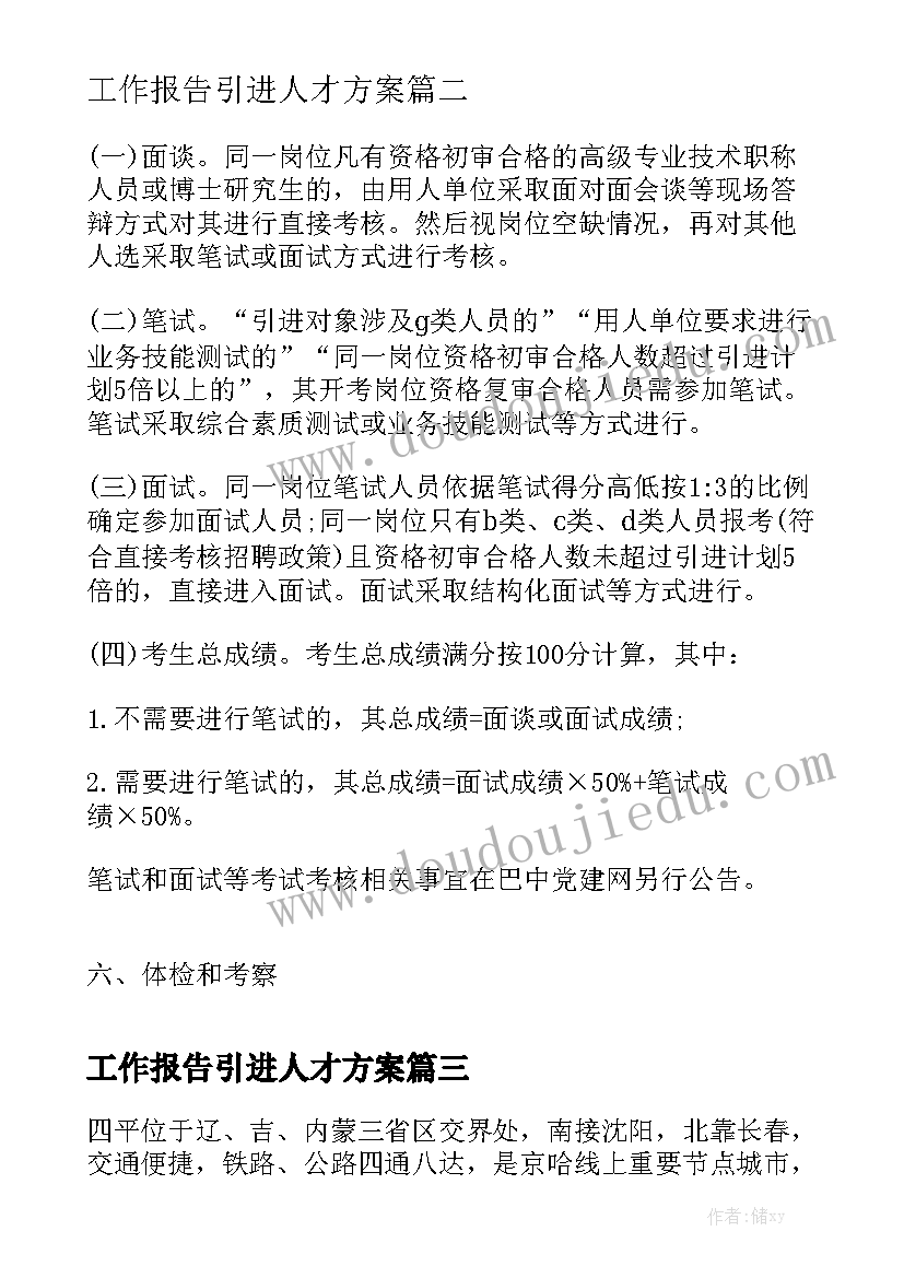 工作报告引进人才方案