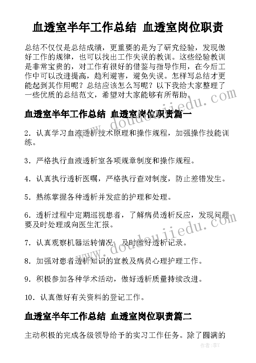 血透室半年工作总结 血透室岗位职责