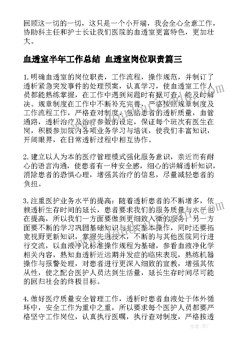 血透室半年工作总结 血透室岗位职责