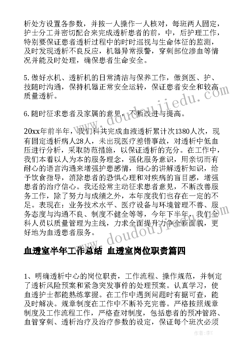 血透室半年工作总结 血透室岗位职责