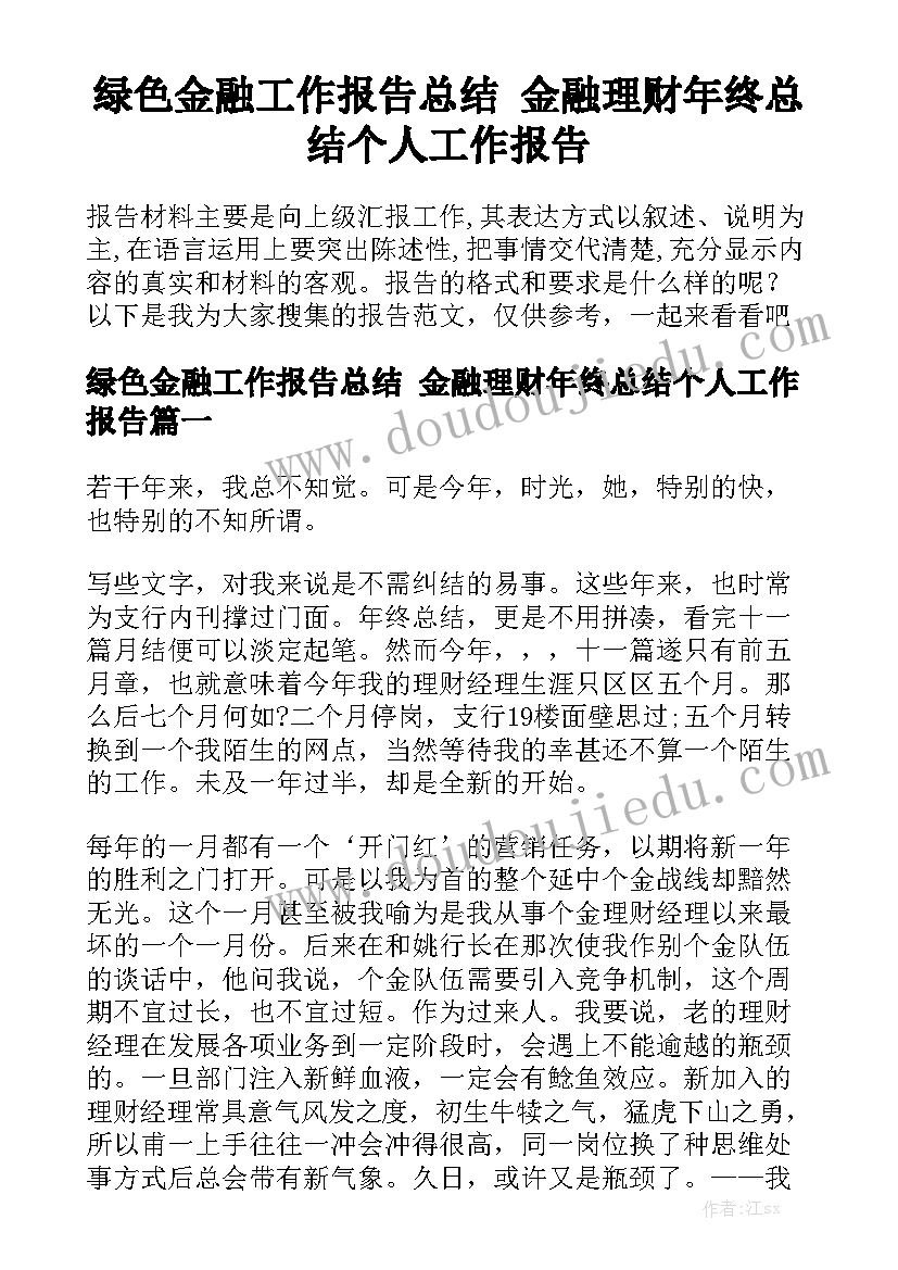 绿色金融工作报告总结 金融理财年终总结个人工作报告