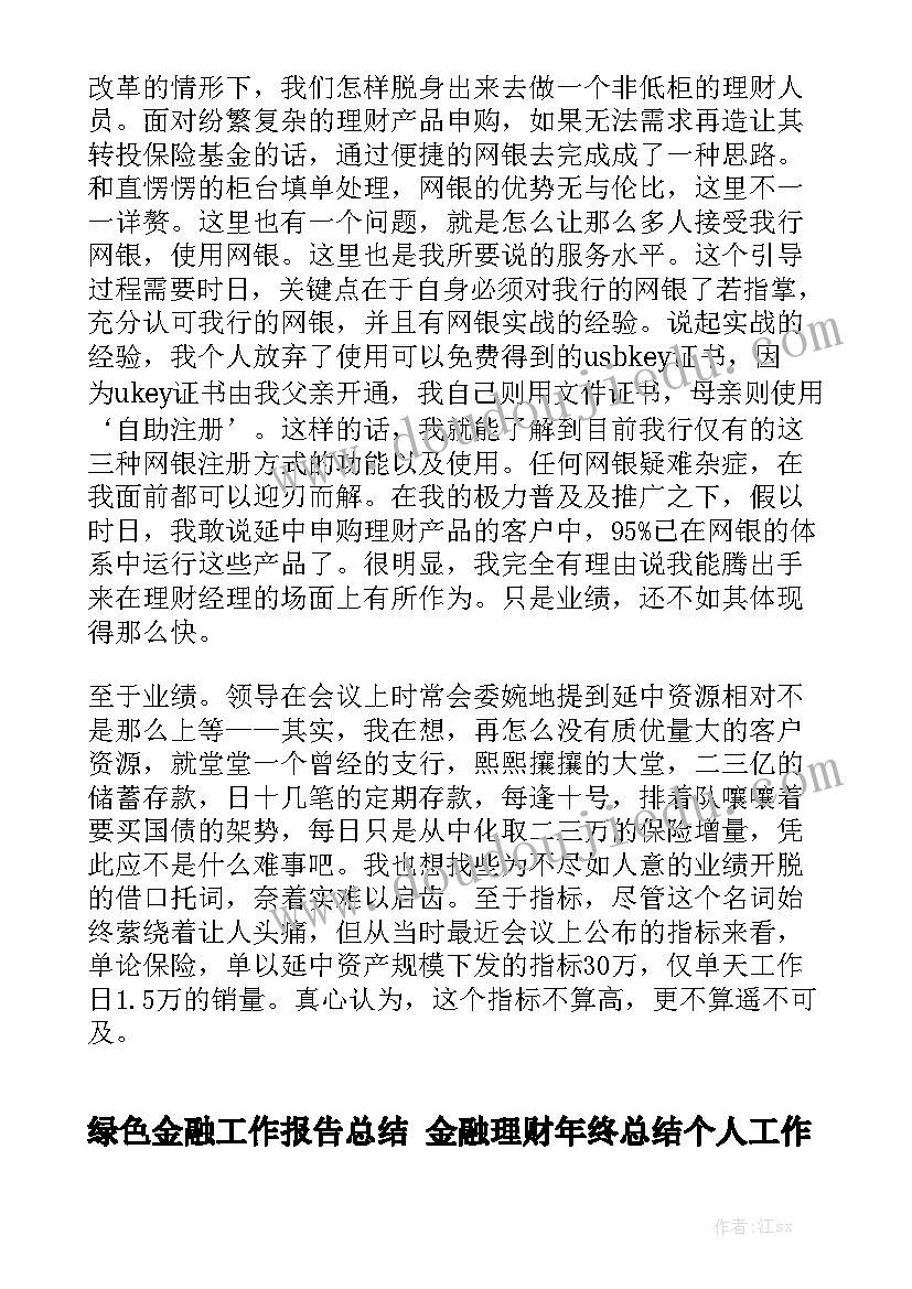 绿色金融工作报告总结 金融理财年终总结个人工作报告