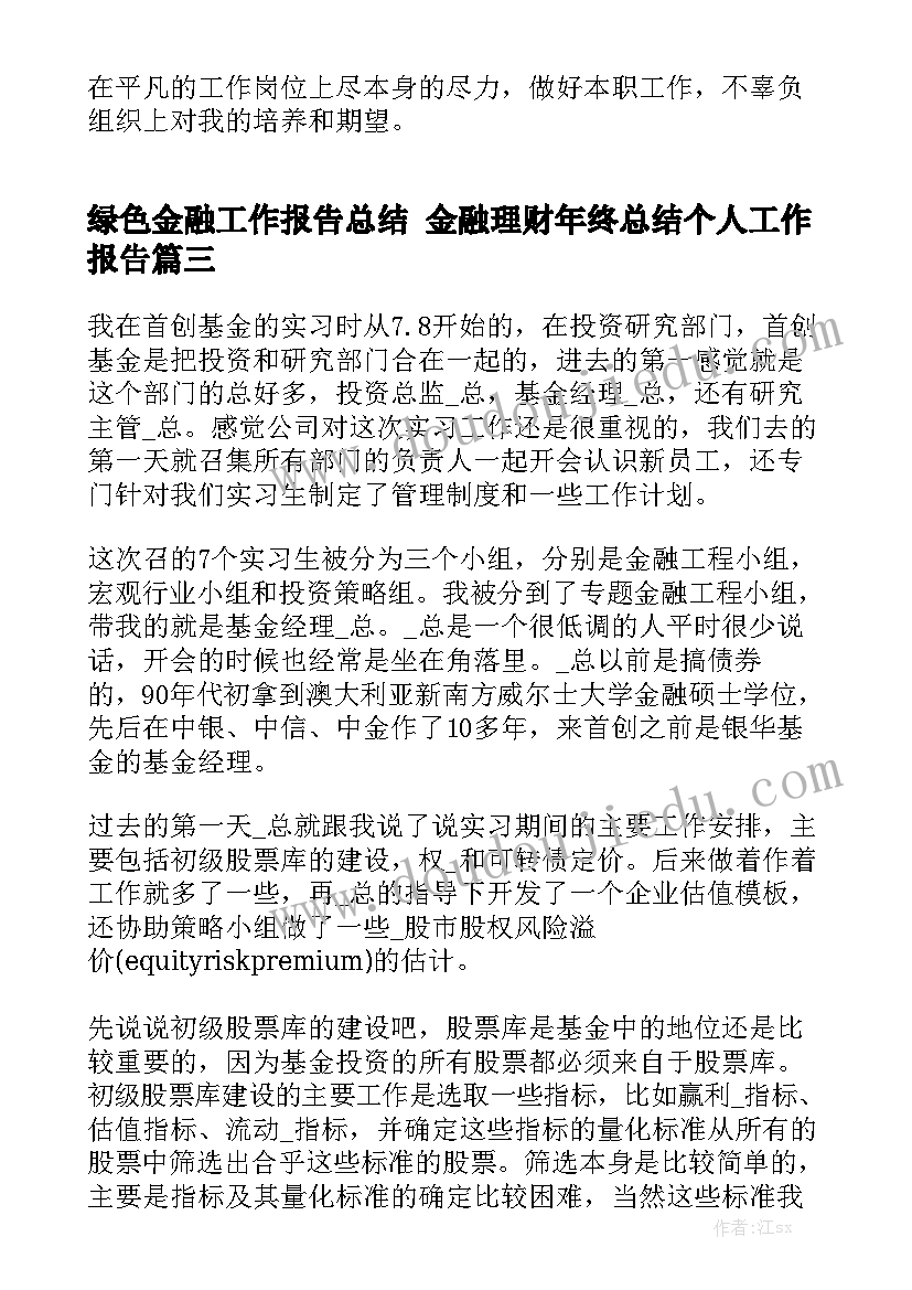 绿色金融工作报告总结 金融理财年终总结个人工作报告