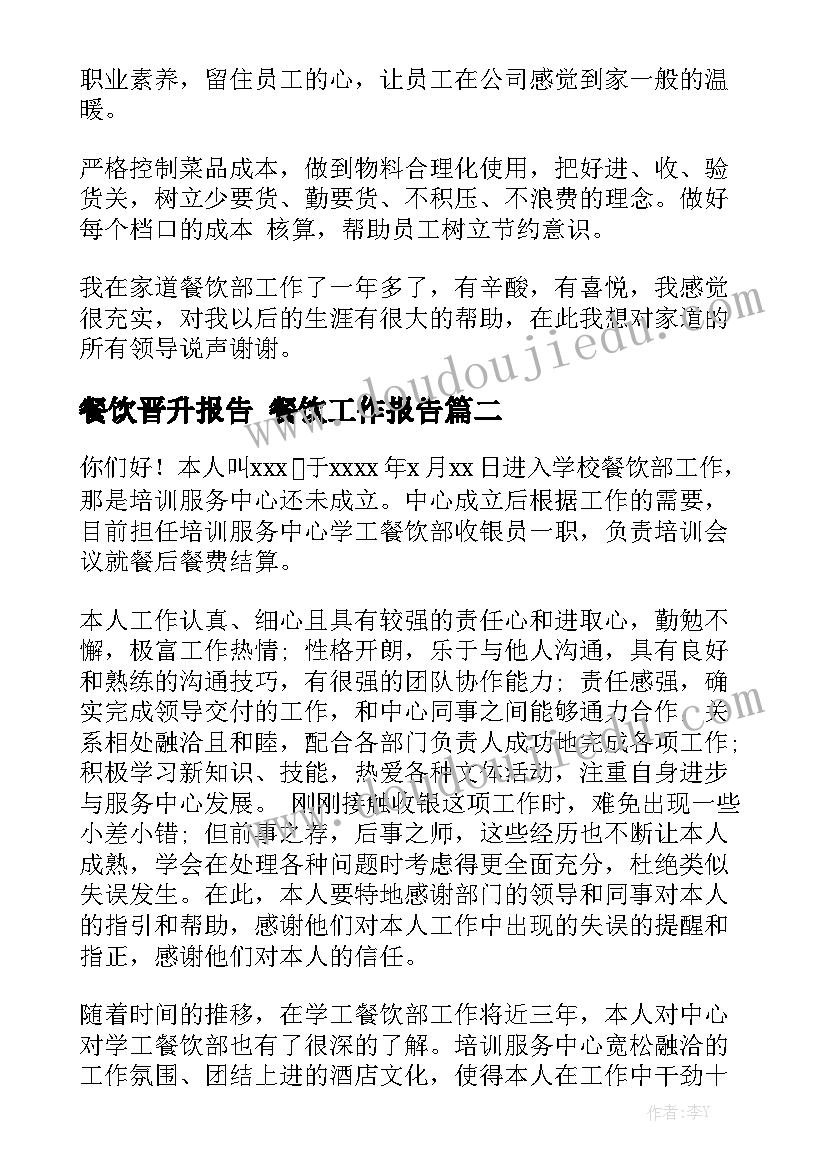 餐饮晋升报告 餐饮工作报告