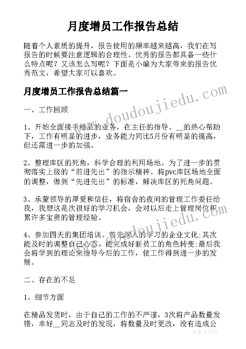 月度增员工作报告总结