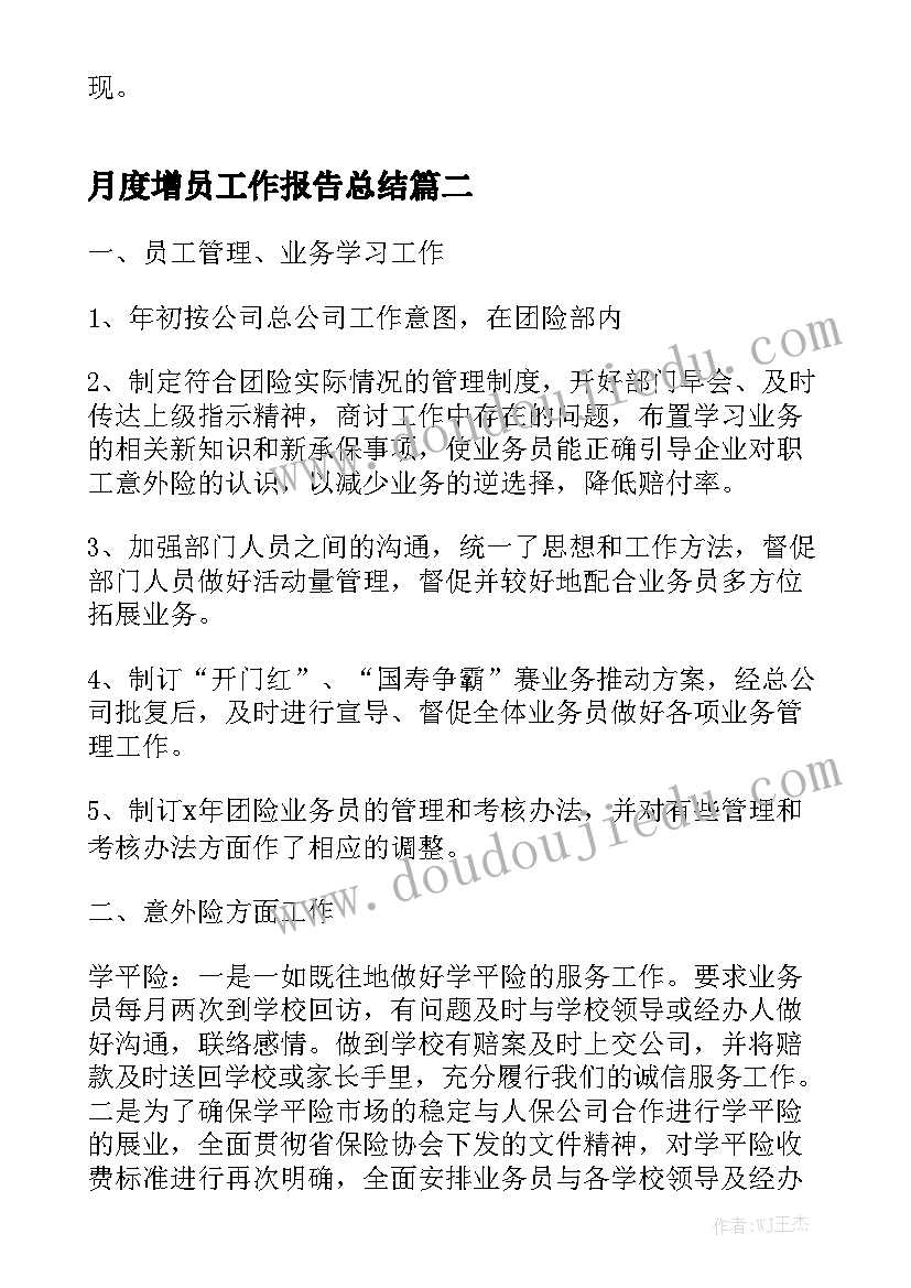 月度增员工作报告总结