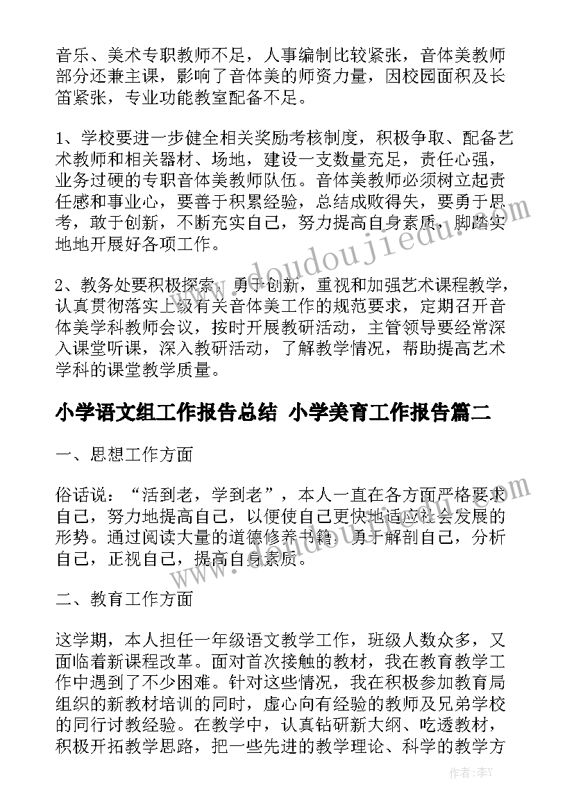 小学语文组工作报告总结 小学美育工作报告