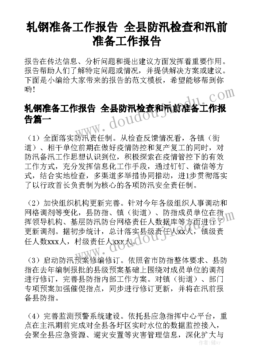 轧钢准备工作报告 全县防汛检查和汛前准备工作报告