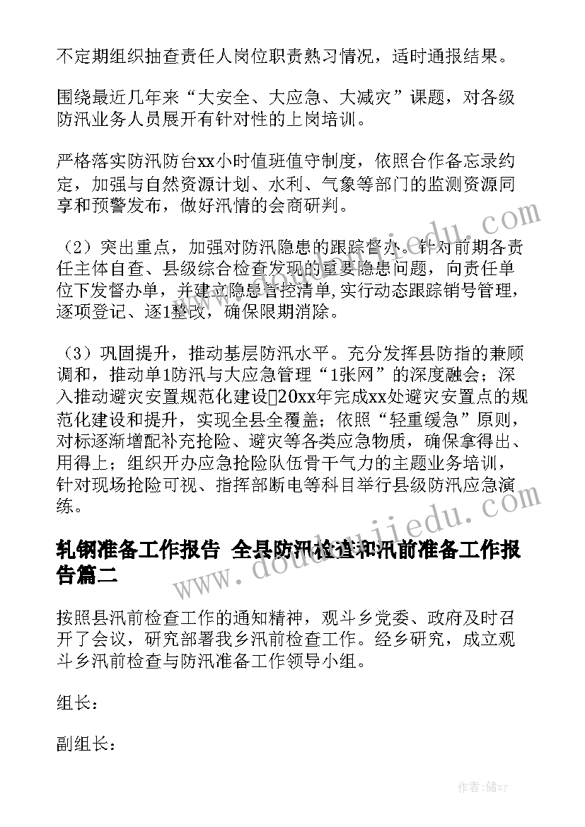 轧钢准备工作报告 全县防汛检查和汛前准备工作报告