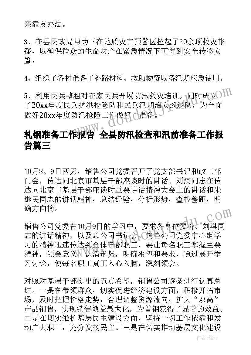 轧钢准备工作报告 全县防汛检查和汛前准备工作报告