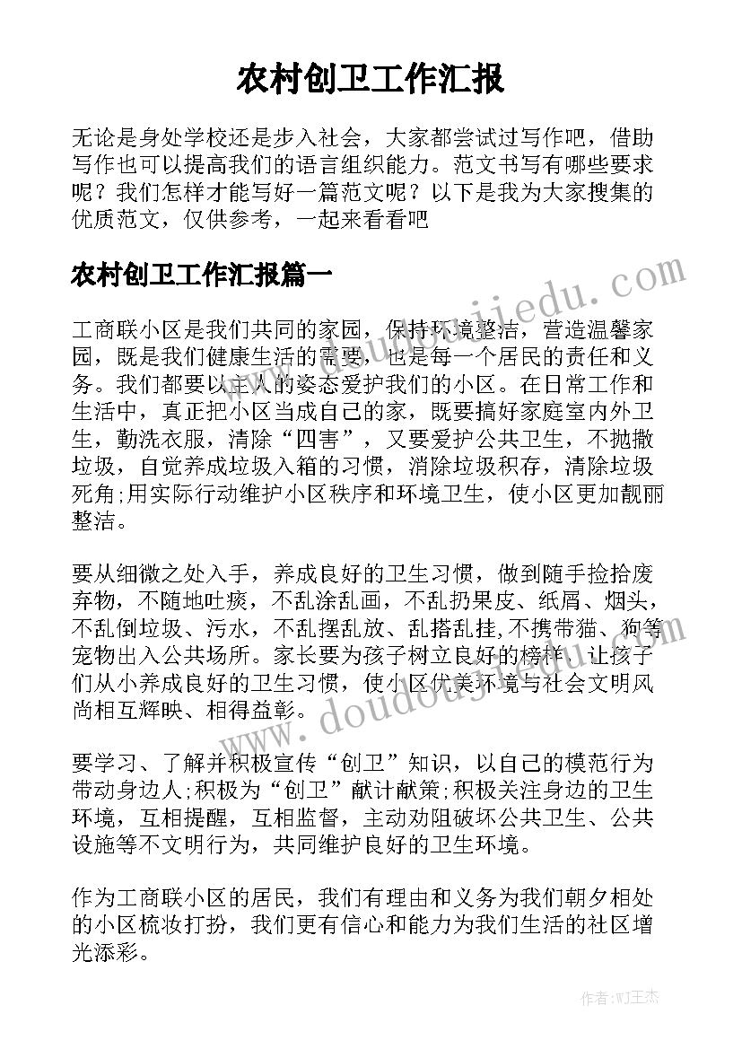 农村创卫工作汇报