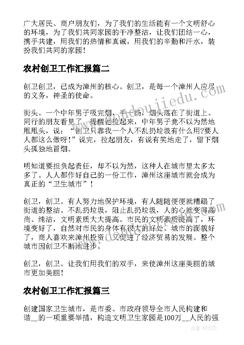 农村创卫工作汇报